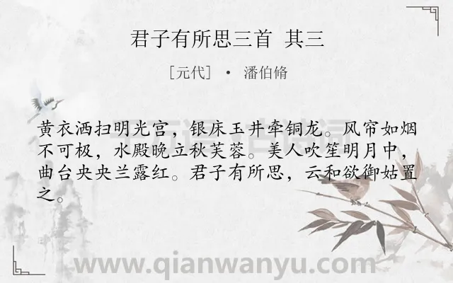 《君子有所思三首 其三》作者是元代的潘伯脩.诗词全文约共62字.