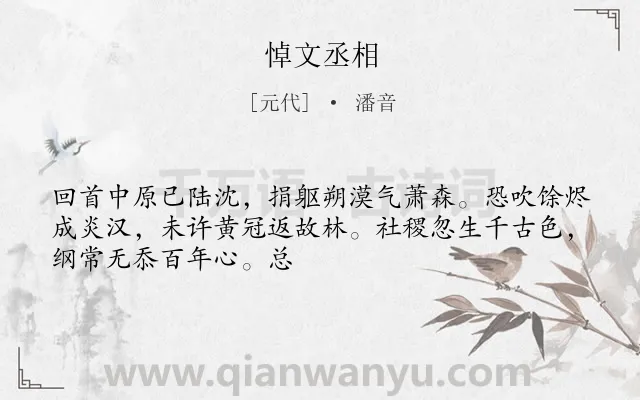 《悼文丞相》作者是元代的潘音.诗词全文约共49字.