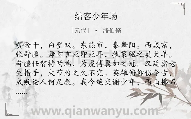 《结客少年场》作者是元代的潘伯脩.诗词全文约共144字.