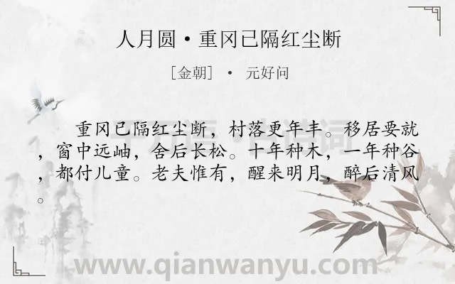 《人月圆·重冈已隔红尘断》作者是金朝的元好问.本诗词属于生活;写景;抒情类诗词.诗词全文约共61字. 《人月圆·重冈已隔红尘断》作者是金朝的元好问.本诗词属于生活;写景;抒情类诗词.诗词全文约共61字.