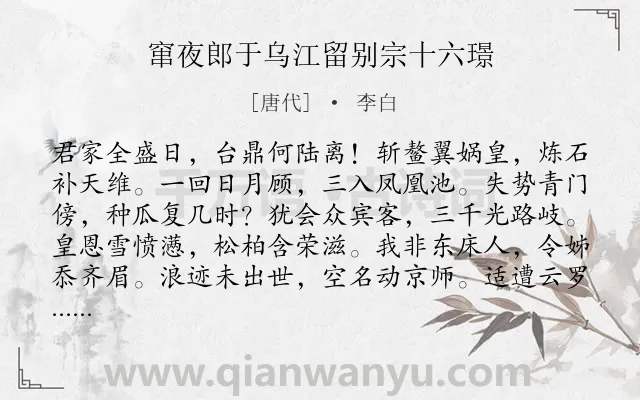 《窜夜郎于乌江留别宗十六璟》作者是唐代的李白.本诗词属于离别;抒怀;感慨;伤感类诗词.诗词全文约共156字. 《窜夜郎于乌江留别宗十六璟》作者是唐代的李白.本诗词属于离别;抒怀;感慨;伤感类诗词.诗词全文约共156字.