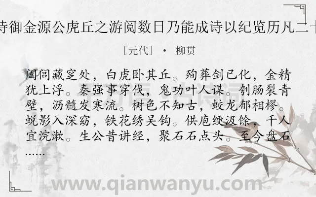 《奉陪侍御金源公虎丘之游阅数日乃能成诗以纪览历凡二十五韵》作者是元代的柳贯.诗词全文约共300字. 《奉陪侍御金源公虎丘之游阅数日乃能成诗以纪览历凡二十五韵》作者是元代的柳贯.诗词全文约共300字.