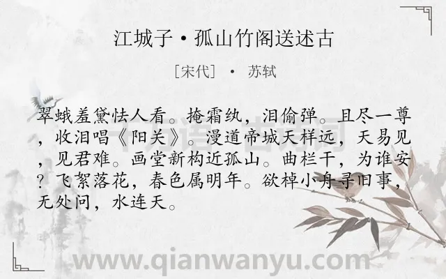 《江城子·孤山竹阁送述古》作者是宋代的苏轼.本诗词属于离别;相思类诗词.诗词全文约共88字. 《江城子·孤山竹阁送述古》作者是宋代的苏轼.本诗词属于离别;相思类诗词.诗词全文约共88字.