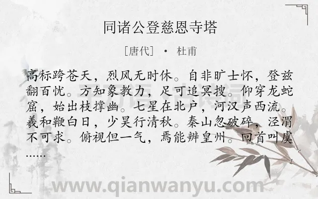 《同诸公登慈恩寺塔》作者是唐代的杜甫.本诗词属于登高;写景;抒情类诗词.诗词全文约共144字. 《同诸公登慈恩寺塔》作者是唐代的杜甫.本诗词属于登高;写景;抒情类诗词.诗词全文约共144字.