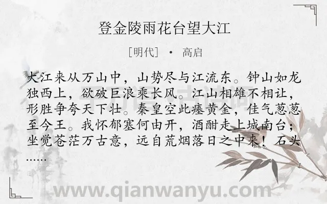 《登金陵雨花台望大江》作者是明代的高启.本诗词属于登高;写景;山水;长江;咏史怀古类诗词.诗词全文约共196字. 《登金陵雨花台望大江》作者是明代的高启.本诗词属于登高;写景;山水;长江;咏史怀古类诗词.诗词全文约共196字.