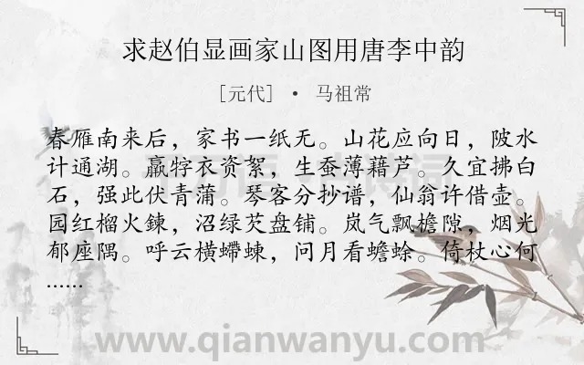 《求赵伯显画家山图用唐李中韵》作者是元代的马祖常.诗词全文约共120字.