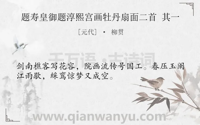 《题寿皇御题淳熙宫画牡丹扇面二首 其一》作者是元代的柳贯.诗词全文约共32字.