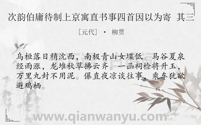 《次韵伯庸待制上京寓直书事四首因以为寄 其三》作者是元代的柳贯.诗词全文约共64字.