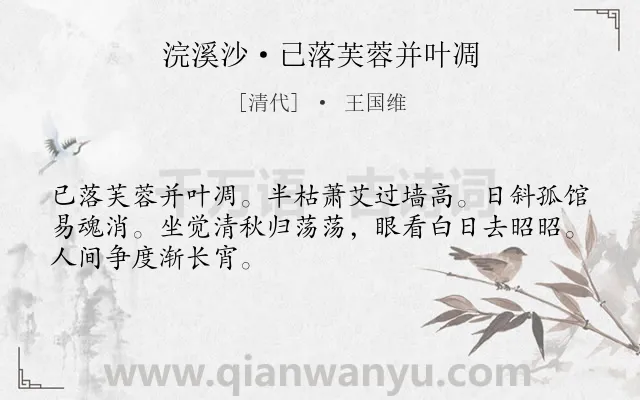 《浣溪沙·已落芙蓉并叶凋》作者是清代的王国维.本诗词属于秋天;伤怀;悲伤类诗词.诗词全文约共48字. 《浣溪沙·已落芙蓉并叶凋》作者是清代的王国维.本诗词属于秋天;伤怀;悲伤类诗词.诗词全文约共48字.