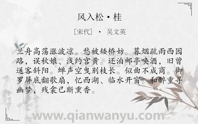 《风入松·桂》作者是宋代的吴文英.本诗词属于离别;忆旧类诗词.诗词全文约共90字. 《风入松·桂》作者是宋代的吴文英.本诗词属于离别;忆旧类诗词.诗词全文约共90字.