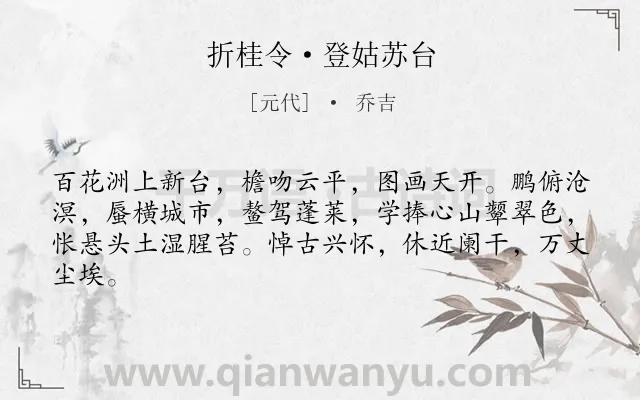 《折桂令·登姑苏台》作者是元代的乔吉.本诗词属于登高;望远;抒情;感慨类诗词.诗词全文约共63字. 《折桂令·登姑苏台》作者是元代的乔吉.本诗词属于登高;望远;抒情;感慨类诗词.诗词全文约共63字.