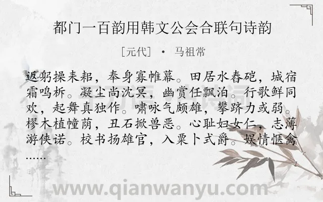 《都门一百韵用韩文公会合联句诗韵》作者是元代的马祖常.诗词全文约共1200字. 《都门一百韵用韩文公会合联句诗韵》作者是元代的马祖常.诗词全文约共1200字.