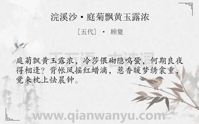 《浣溪沙·庭菊飘黄玉露浓》作者是五代的顾敻.本诗词属于秋夜;记梦类诗词.诗词全文约共48字. 《浣溪沙·庭菊飘黄玉露浓》作者是五代的顾敻.本诗词属于秋夜;记梦类诗词.诗词全文约共48字.