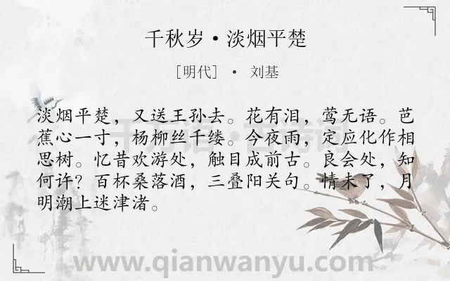 《千秋岁·淡烟平楚》作者是明代的刘基.本诗词属于离别类诗词.诗词全文约共87字. 《千秋岁·淡烟平楚》作者是明代的刘基.本诗词属于离别类诗词.诗词全文约共87字.