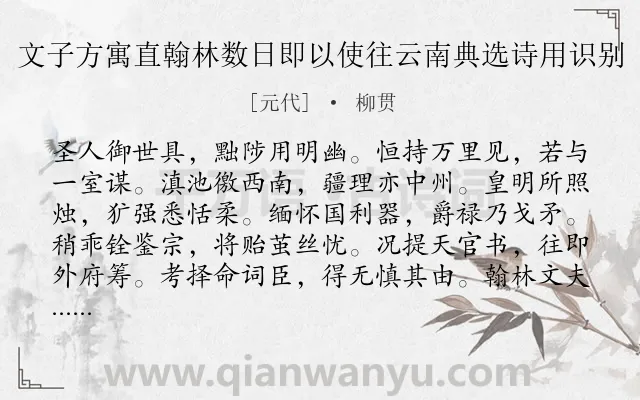 《文子方寓直翰林数日即以使往云南典选诗用识别》作者是元代的柳贯.诗词全文约共240字. 《文子方寓直翰林数日即以使往云南典选诗用识别》作者是元代的柳贯.诗词全文约共240字.