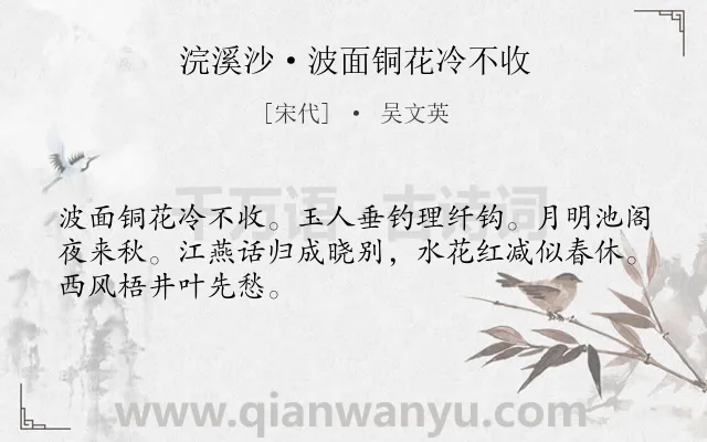 《浣溪沙·波面铜花冷不收》作者是宋代的吴文英.本诗词属于秋天;写景;悲秋;怀人;离情类诗词.诗词全文约共48字. 《浣溪沙·波面铜花冷不收》作者是宋代的吴文英.本诗词属于秋天;写景;悲秋;怀人;离情类诗词.诗词全文约共48字.