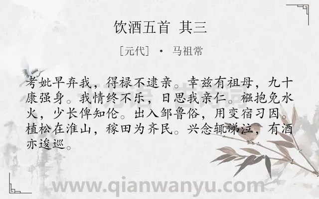 《饮酒五首 其三》作者是元代的马祖常.诗词全文约共84字.