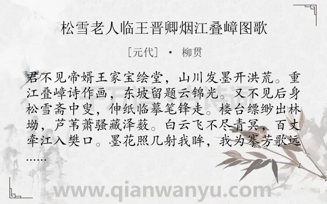 《松雪老人临王晋卿烟江叠嶂图歌》作者是元代的柳贯.诗词全文约共262字. 《松雪老人临王晋卿烟江叠嶂图歌》作者是元代的柳贯.诗词全文约共262字.