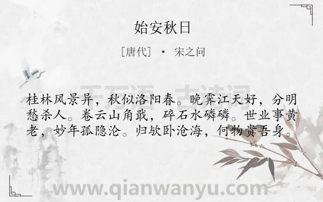 《始安秋日》作者是唐代的宋之问.本诗词属于秋天;景点类诗词.诗词全文约共60字. 《始安秋日》作者是唐代的宋之问.本诗词属于秋天;景点类诗词.诗词全文约共60字.