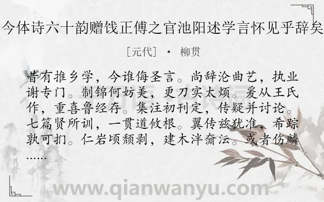 《今体诗六十韵赠饯正傅之官池阳述学言怀见乎辞矣》作者是元代的柳贯.诗词全文约共720字. 《今体诗六十韵赠饯正傅之官池阳述学言怀见乎辞矣》作者是元代的柳贯.诗词全文约共720字.