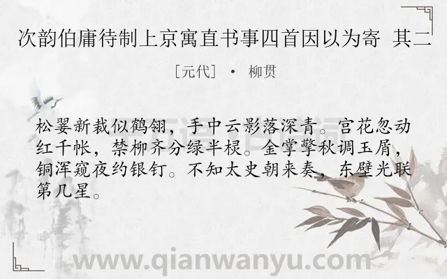 《次韵伯庸待制上京寓直书事四首因以为寄 其二》作者是元代的柳贯.诗词全文约共64字.