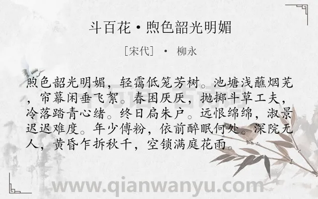 《斗百花·煦色韶光明媚》作者是宋代的柳永.本诗词属于闺怨;思念;孤寂;惆怅类诗词.诗词全文约共96字. 《斗百花·煦色韶光明媚》作者是宋代的柳永.本诗词属于闺怨;思念;孤寂;惆怅类诗词.诗词全文约共96字.