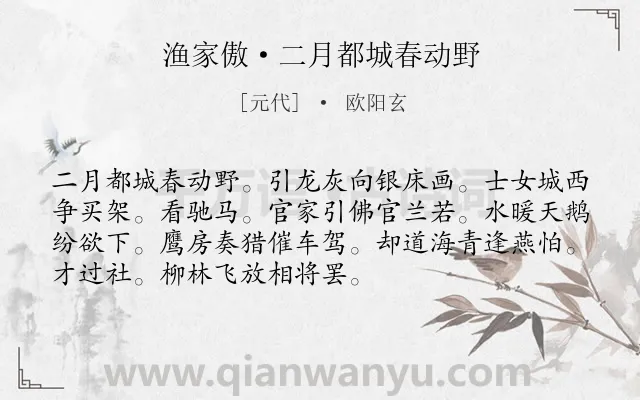 《渔家傲·二月都城春动野》作者是元代的欧阳玄.诗词全文约共72字.