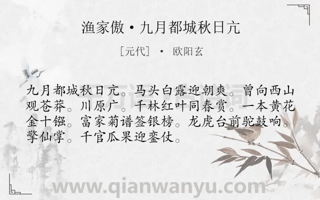 《渔家傲·九月都城秋日亢》作者是元代的欧阳玄.诗词全文约共72字.