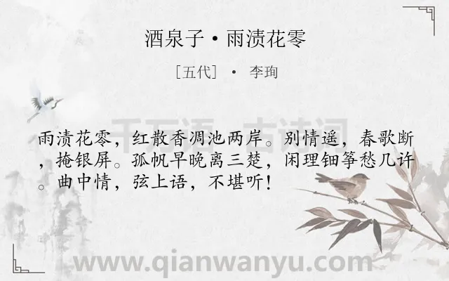 《酒泉子·雨渍花零》作者是五代的李珣.本诗词属于离别;愁思类诗词.诗词全文约共53字. 《酒泉子·雨渍花零》作者是五代的李珣.本诗词属于离别;愁思类诗词.诗词全文约共53字.