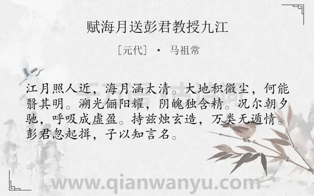 《赋海月送彭君教授九江》作者是元代的马祖常.诗词全文约共72字.