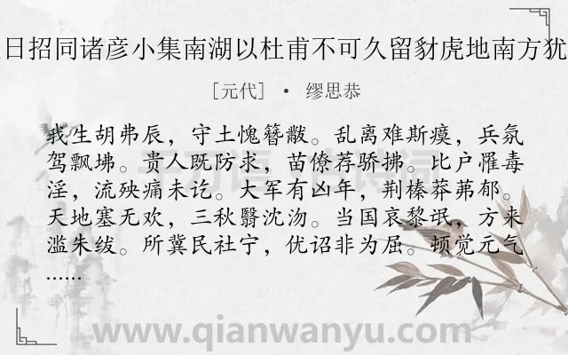 《至正二十年八月十五日招同诸彦小集南湖以杜甫不可久留豺虎地南方犹有未招魂为均得不字》作者是元代的缪思恭.诗词全文约共120字.