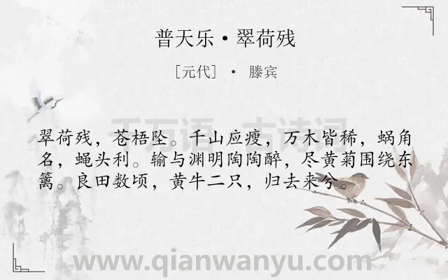 《普天乐·翠荷残》作者是元代的滕宾.本诗词属于秋天;写景;抒怀;向往;田园;生活类诗词.诗词全文约共57字. 《普天乐·翠荷残》作者是元代的滕宾.本诗词属于秋天;写景;抒怀;向往;田园;生活类诗词.诗词全文约共57字.