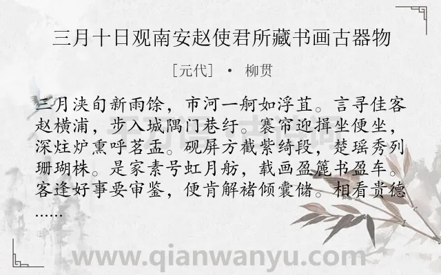 《三月十日观南安赵使君所藏书画古器物》作者是元代的柳贯.诗词全文约共994字. 《三月十日观南安赵使君所藏书画古器物》作者是元代的柳贯.诗词全文约共994字.