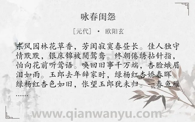 《咏春闺怨》作者是元代的欧阳玄.诗词全文约共128字.