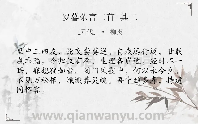 《岁暮杂言二首 其二》作者是元代的柳贯.诗词全文约共84字.