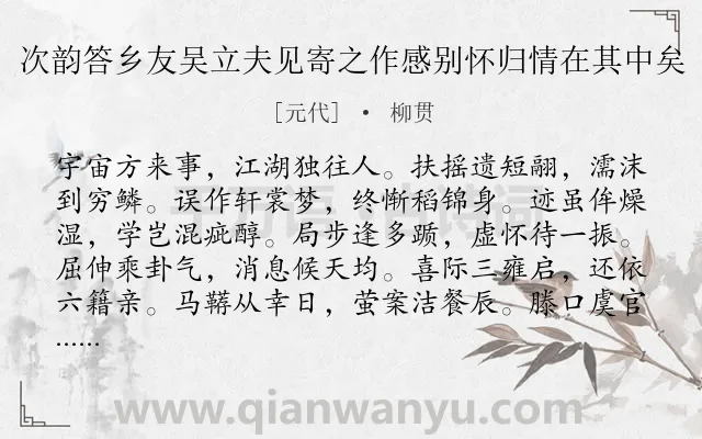 《次韵答乡友吴立夫见寄之作感别怀归情在其中矣》作者是元代的柳贯.诗词全文约共364字. 《次韵答乡友吴立夫见寄之作感别怀归情在其中矣》作者是元代的柳贯.诗词全文约共364字.