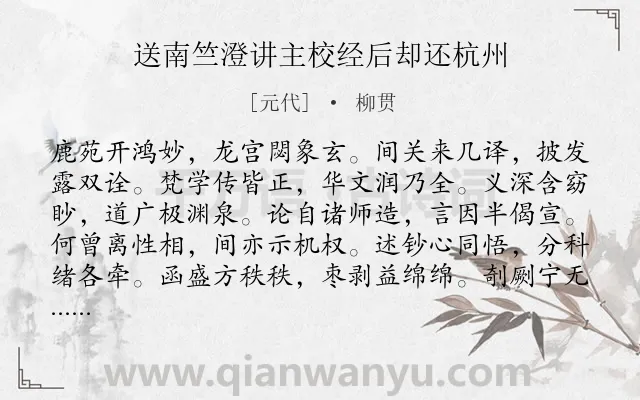 《送南竺澄讲主校经后却还杭州》作者是元代的柳贯.诗词全文约共480字. 《送南竺澄讲主校经后却还杭州》作者是元代的柳贯.诗词全文约共480字.