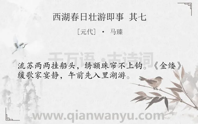 《西湖春日壮游即事 其七》作者是元代的马臻.诗词全文约共34字.