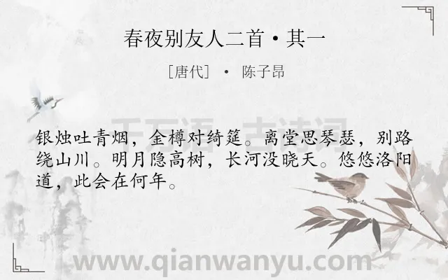 《春夜别友人二首·其一》作者是唐代的陈子昂.本诗词属于离别;宴饮;相思类诗词.诗词全文约共48字. 《春夜别友人二首·其一》作者是唐代的陈子昂.本诗词属于离别;宴饮;相思类诗词.诗词全文约共48字.