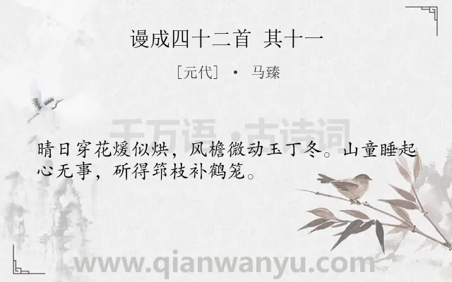 《谩成四十二首 其十一》作者是元代的马臻.诗词全文约共32字.
