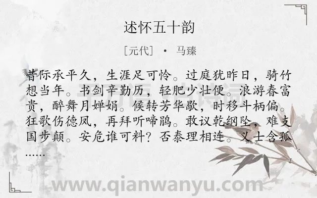 《述怀五十韵》作者是元代的马臻.诗词全文约共600字. 《述怀五十韵》作者是元代的马臻.诗词全文约共600字.