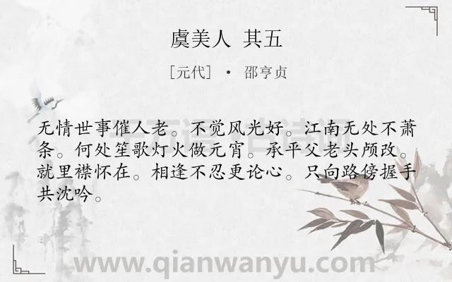 《虞美人 其五》作者是元代的邵亨贞.诗词全文约共64字.