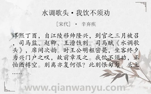 《水调歌头·我饮不须劝》作者是宋代的辛弃疾.本诗词属于离别;壮志难酬;讽刺类诗词.诗词全文约共187字. 《水调歌头·我饮不须劝》作者是宋代的辛弃疾.本诗词属于离别;壮志难酬;讽刺类诗词.诗词全文约共187字.