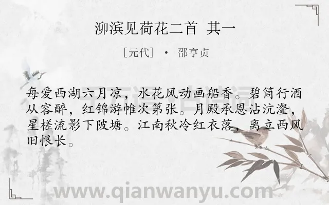 《泖滨见荷花二首 其一》作者是元代的邵亨贞.诗词全文约共64字.