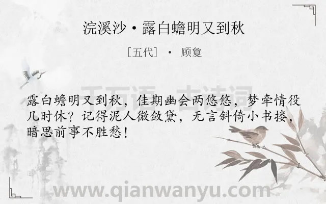 《浣溪沙·露白蟾明又到秋》作者是五代的顾敻.本诗词属于秋天;思念类诗词.诗词全文约共48字. 《浣溪沙·露白蟾明又到秋》作者是五代的顾敻.本诗词属于秋天;思念类诗词.诗词全文约共48字.