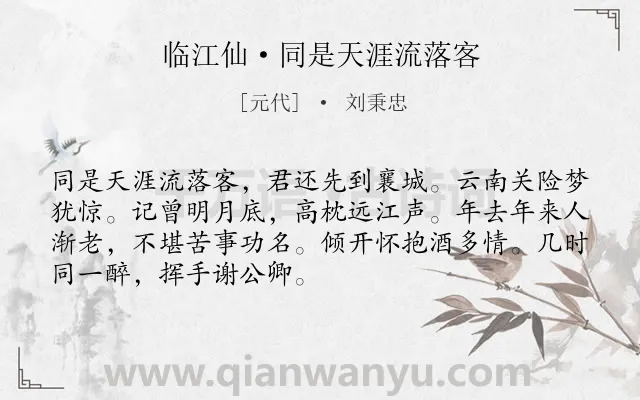 《临江仙·同是天涯流落客》作者是元代的刘秉忠.诗词全文约共70字.