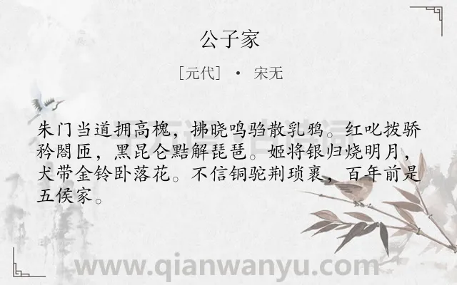 《公子家》作者是元代的宋无.诗词全文约共64字.