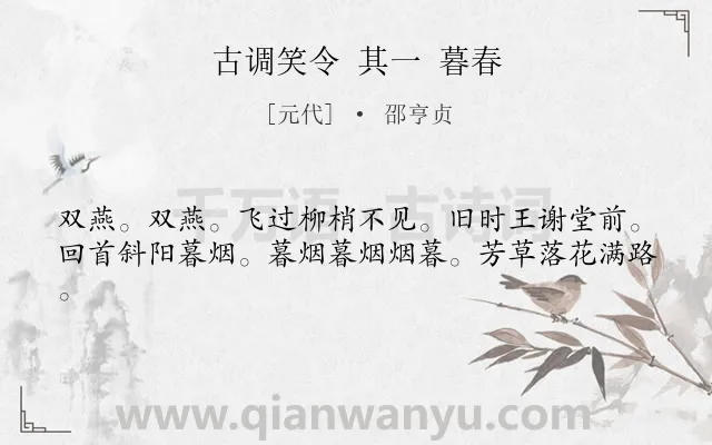 《古调笑令 其一 暮春》作者是元代的邵亨贞.诗词全文约共41字.