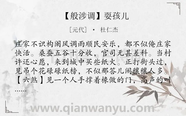 《【般涉调】耍孩儿》作者是元代的杜仁杰.诗词全文约共1075字. 《【般涉调】耍孩儿》作者是元代的杜仁杰.诗词全文约共1075字.