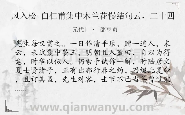 《风入松 白仁甫集中木兰花慢结句云，二十四》作者是元代的邵亨贞.诗词全文约共185字.